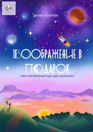 Воображение в подарок, или Спасательный круг для школьника.png