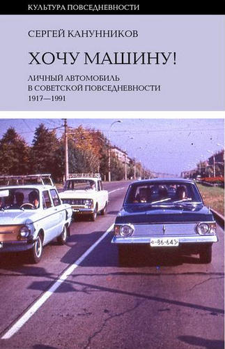 Хочу машину! Личный автомобиль в советской повседневности (1917–1991).jpg