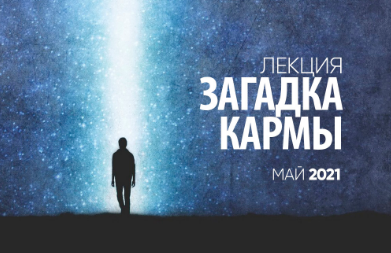 загадка кармы.png