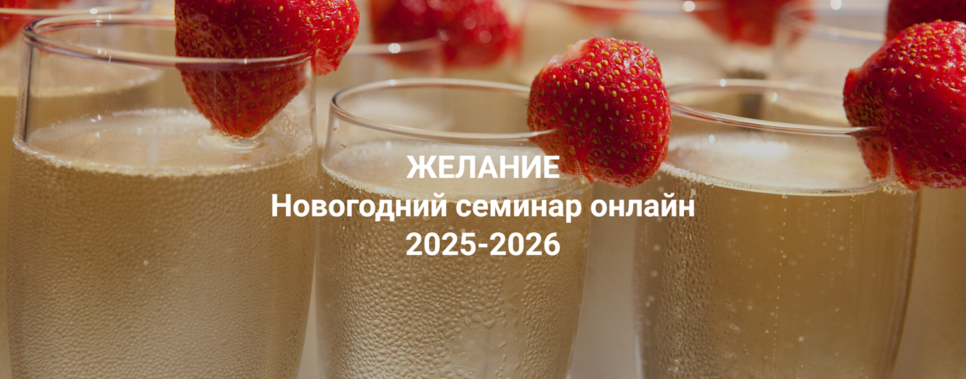 желание 2025-2026.png