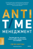 ANTI-TIME-менеджмент.png