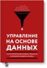 upravlenie-na-osnove-dannyix-big.png