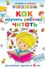 Как научить ребёнка читать.jpg
