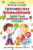 Тренируем внимание. Простые упражнения и игры.jpg