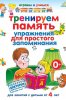 Тренируем память. Упражнения для простого запоминания.jpg