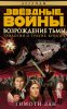 44875237-timoti-zan-zvezdnye-voyny-trilogiya-o-traune-kniga-2-vozrozhdenie-tmy.jpg