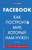 51249971-geyl-redli-facebook-kak-postroit-mir-kotoryy-nam-nuzhen.jpg