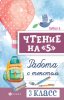 56130014-g-n-sycheva-chtenie-na-5-rabota-s-tekstom-3-klass-56130014.jpg