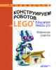 56510300-o-a-lifanova-konstruiruem-robotov-na-lego-r-education-wedo-2-0-mi-56510300.jpg