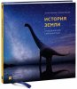 историяземли.jpg
