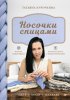 65467816-tatyana-kurochkina-3-nosochki-spicami-azhur-kosy-zhakkard-master-65467816.jpg