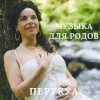 музыка для родов.jpg