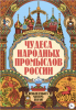 Чудеса народных промыслов России.png
