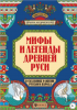 Мифы и легенды Древней Руси в сказаниях о жизни русского народа (2).png
