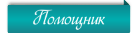Помощник